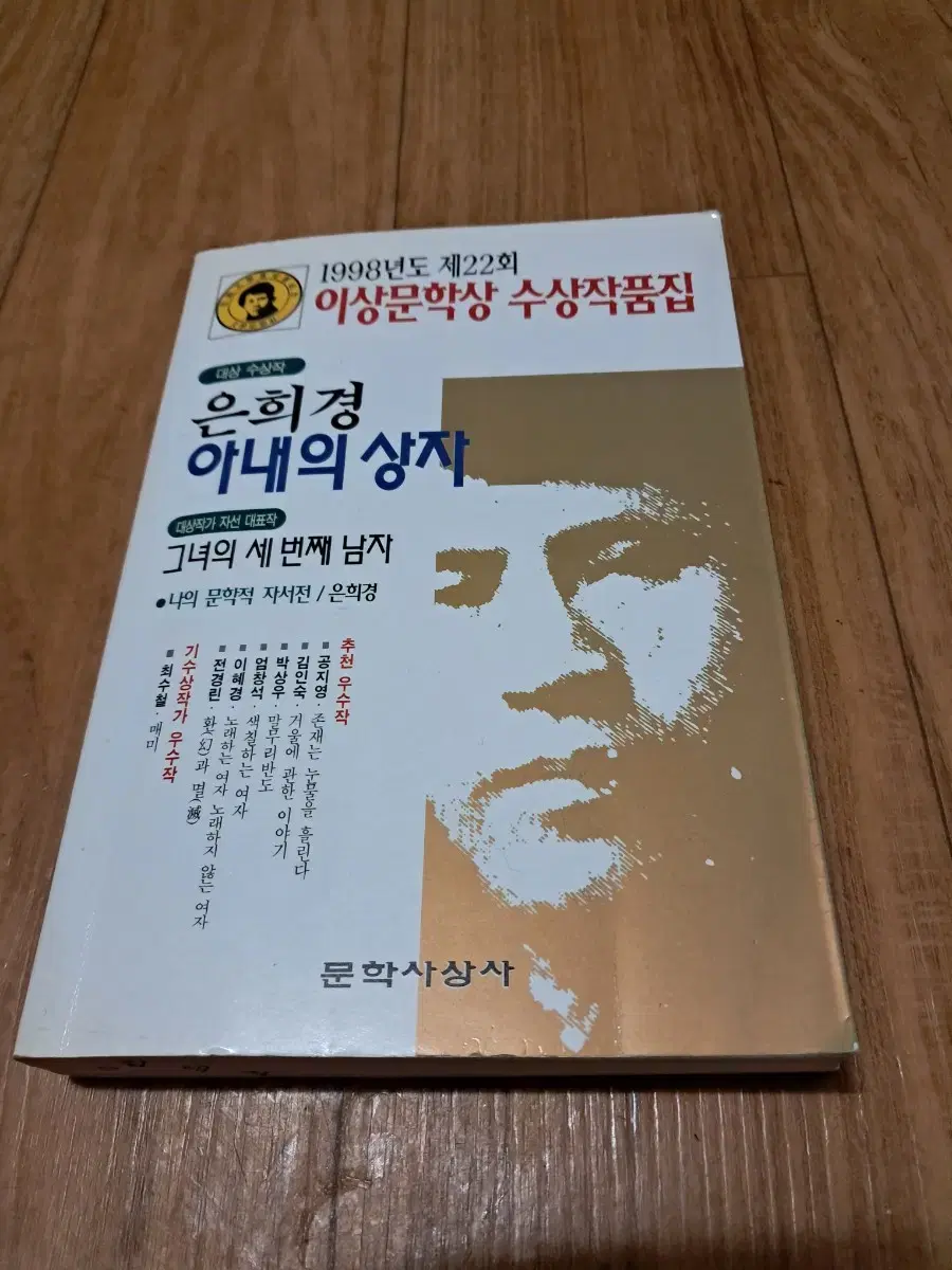 1998년도 제22회 이상 문학상 수상 작품집